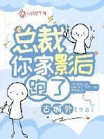 古城外总裁你家影后跑了