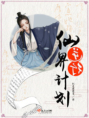 就是摸摸酱仙界逆行计划