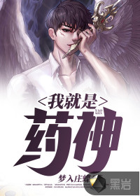 梦入庄蝶我就是药神