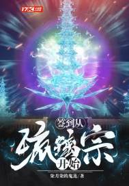 柒月柒的鬼莲签到从琉璃宗开始