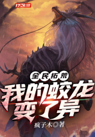 疯子木全民拓荒：我的蛟龙变了异