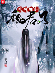 平层视死如归魏君子