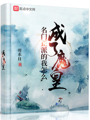 剪水II名门正派的我怎么成了魔皇