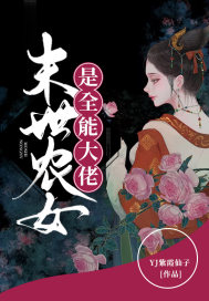 YJ紫霞仙子末世农女是全能大佬