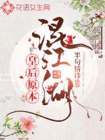 半句情诗皇后原本混江湖