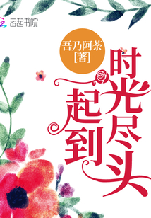 吾乃阿荼一起到时光尽头