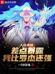 一只趴趴兔人在海贼：差点暴露我比罗杰还强