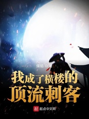 煤焰我成了横楼的顶流刺客