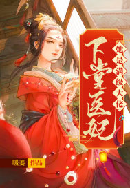 暖姜下堂医妃她是满级大佬