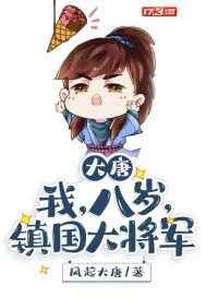 风起大唐大唐：我，八岁，镇国大将军