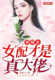 佳佳ais快穿之女配才是真大佬