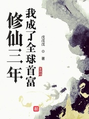 戊戊戊修仙三年我成了全球首富