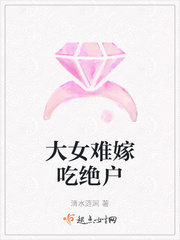 清水涟涧大女难嫁吃绝户