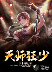 天本南岸天师狂少