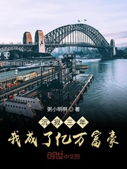 粥小明啊沉寂三年，我成了亿万富豪