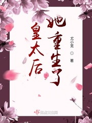 尤小芜皇太后她重生了