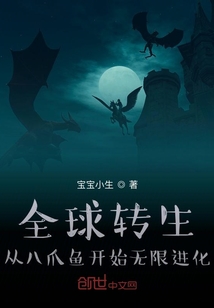 宝宝小生全球转生：从八爪鱼开始无限进化