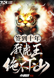 小晨呀签到十年，我虎王绝不下山