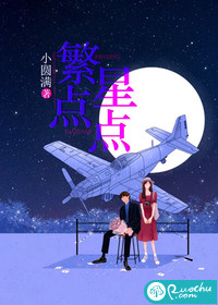 小圆满繁星点点