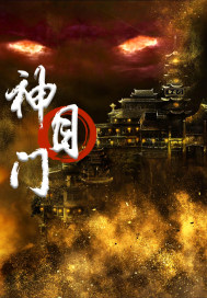 马伯都神目门