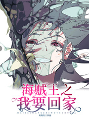归知行海贼王之我要回家