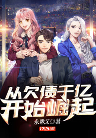 永歌X从欠债千亿开始崛起