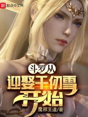 魔邪王道斗罗从迎娶千仞雪开始