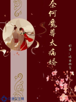 嫣香粉黛奈何魔尊太病娇