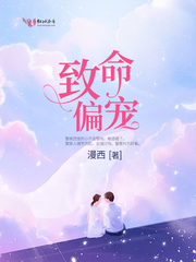 漫西致命偏宠