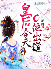 尼图皇后今天C位出道