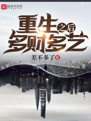 差不多了重生之后多财多艺