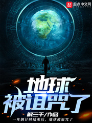 解三千地球被诅咒了