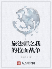 读书之人旅法师之我的位面战争