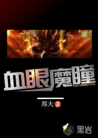 邦大血眼魔瞳