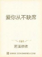 若溪依依爱你从不缺席