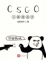 地精咖啡CSGO之最强选手