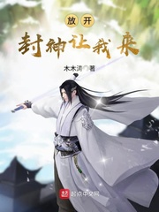 木木涛放开封神让我来
