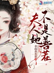 青山羡有思夫人她不是善茬