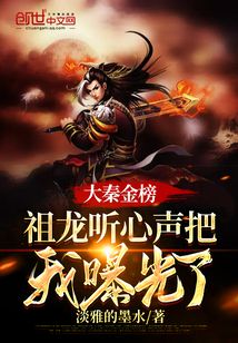 淡雅的墨水大秦金榜：祖龙听心声把我曝光了