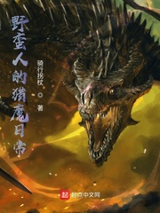 骑行拐杖野蛮人的猎魔日常