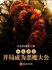 吐泡泡的鲤鱼天灾领主：开局成为恶魔大公