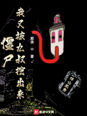 邪涂僵尸：我又被九叔挖出来