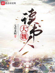 七月未时大魏读书人