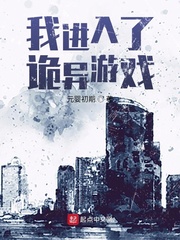 元婴初期我进入了诡异游戏