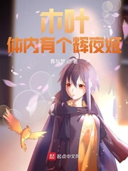 青与梦木叶：体内有个辉夜姬