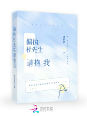 沐杦杦偏执杜先生，请抱我
