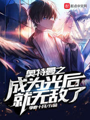 季春十月奥特曼之光影旅行者
