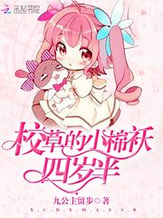 九公主留步校草的小棉袄四岁半