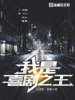 我就爱一条柴我是喜剧之王
