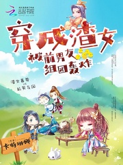 卡特琳娜穿成渣女被前男友组团轰炸